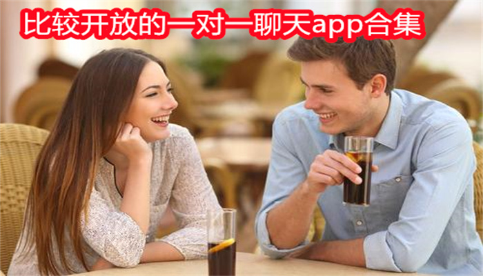 比较开放的一对一聊天app合集