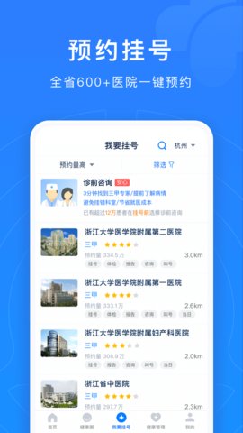 浙江预约挂号app