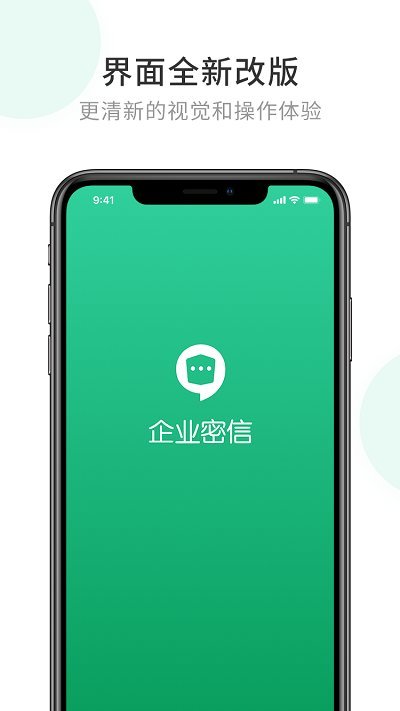 企业密信app安卓版