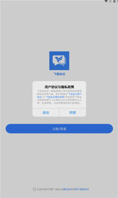 飞语会议官方版