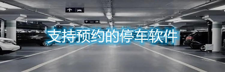 支持预约的停车软件