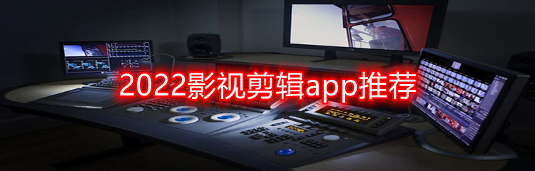 2022影视剪辑app推荐