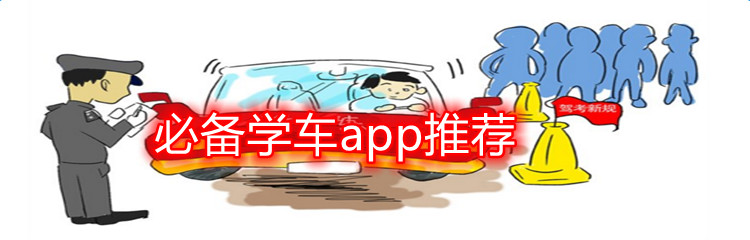 必备学车app推荐