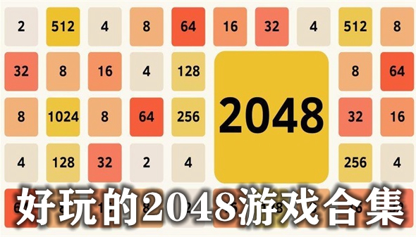 好玩的2048游戏合集