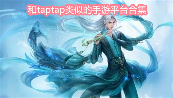 和taptap类似的手游平台合集