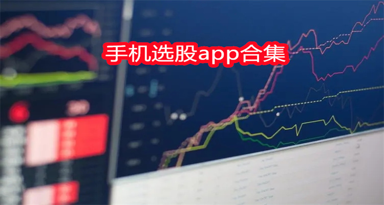 手机选股app合集