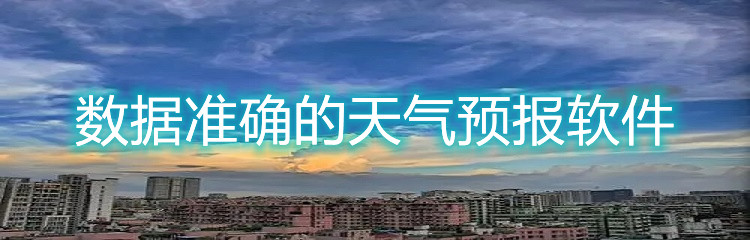 数据准确的天气预报软件