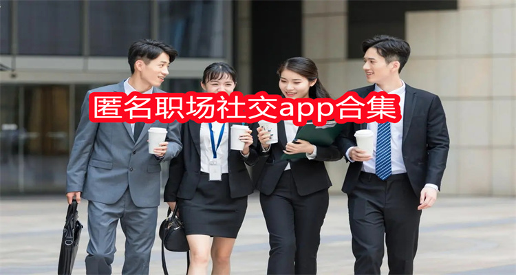 匿名职场社交app合集