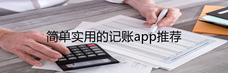 简单实用的记账app推荐