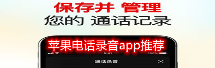 苹果电话录音app推荐