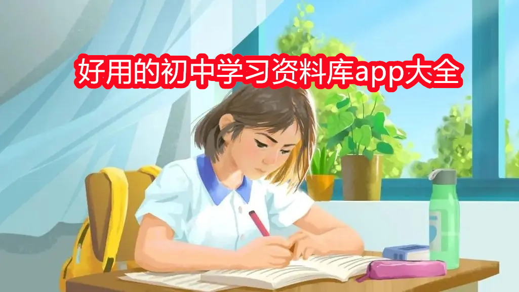 好用的初中学习资料库app大全