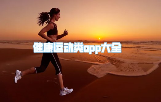 健康运动类app大全