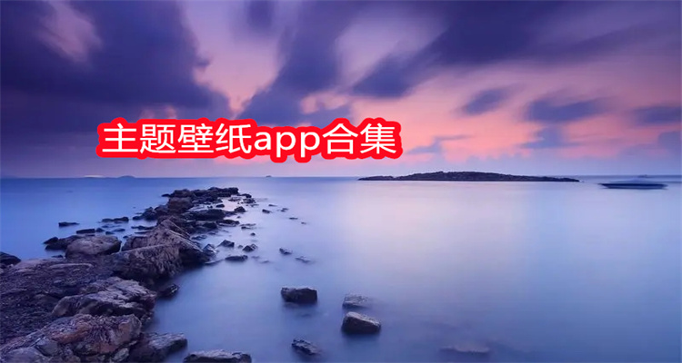 主题壁纸app合集