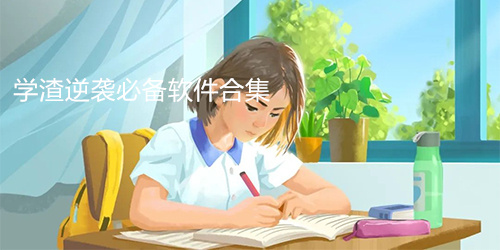 学渣逆袭必备软件合集