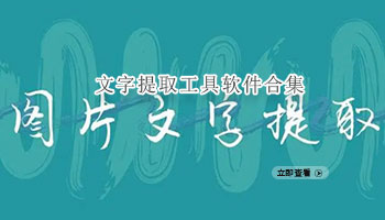 文字提取工具软件合集