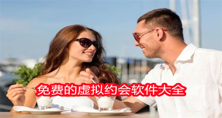 免费的虚拟约会软件大全