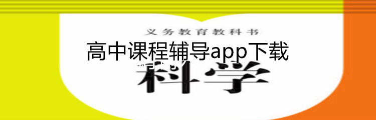 高中课程辅导app下载