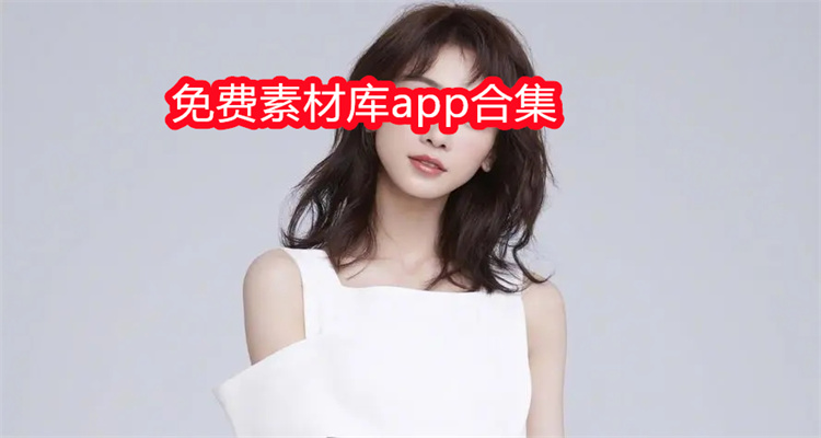 免费素材库app合集