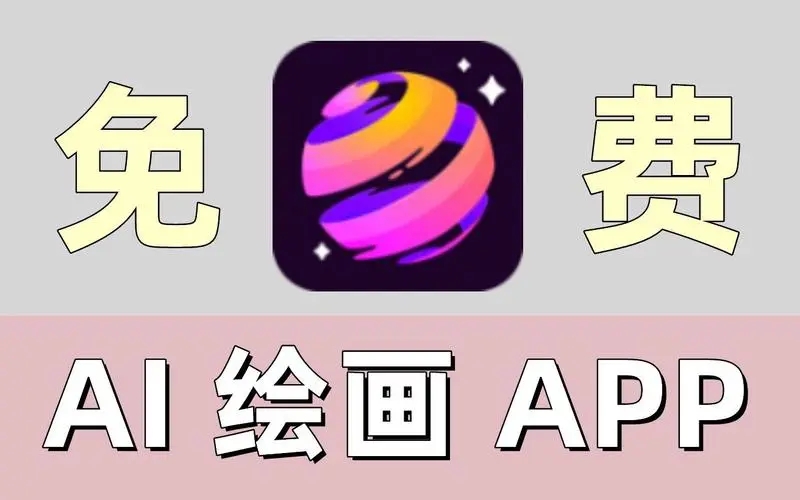 ai绘画app推荐