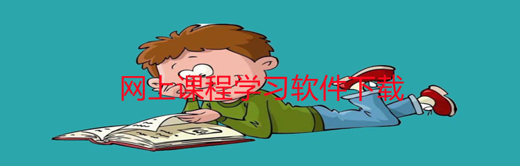 网上课程学习软件下载