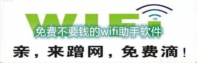 免费不要钱的wifi助手软件