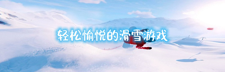 轻松愉悦的滑雪游戏