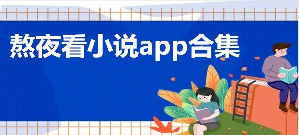 熬夜看小说app合集