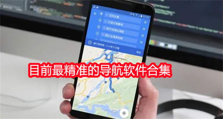 目前最精准的导航软件合集