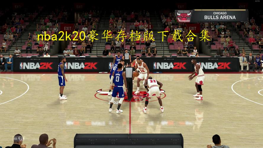 nba2k20豪华存档版下载合集