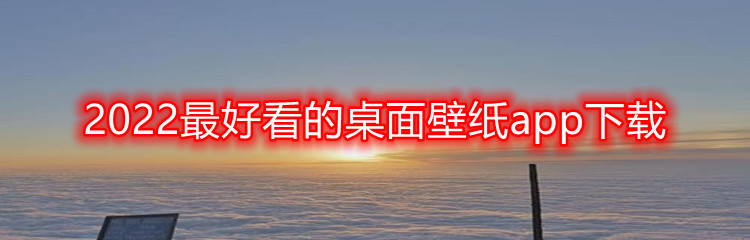 2022最好看的桌面壁纸app下载