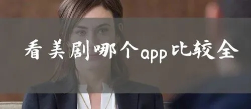 看美剧app推荐