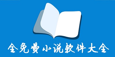 小说大全免费版无广告