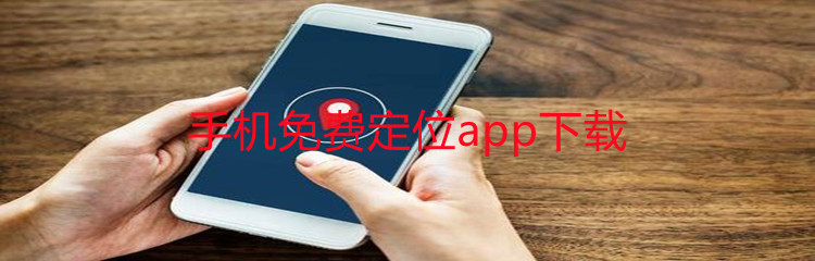 手机免费定位app下载