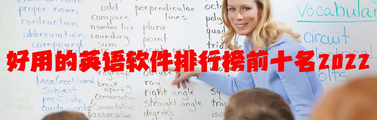 好用的英语软件排行榜前十名2022