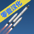 航天模拟器1.5.9