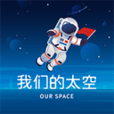 我们的太空