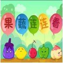 蔬果连连看 v1.0.1