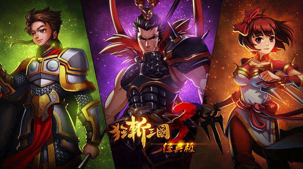 狂斩三国3破解版