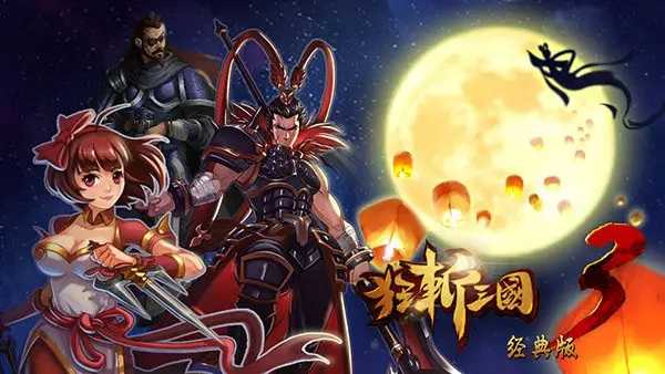 狂斩三国3破解版