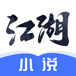 江湖免费小说app