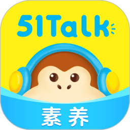 51talk青少儿英语app官方版(改名51talk素养)