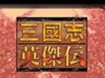 三国志英杰传