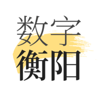 数字衡阳