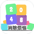 2048消除烦恼