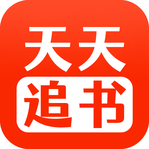 天天追书app下载免费漫画1.0.5