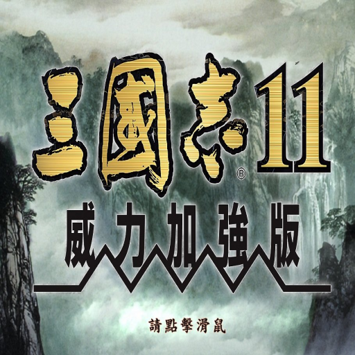 三国志11威力加强版手机版