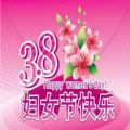 2023年三八妇女节祝福图片大全