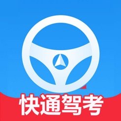 快通驾考正版app