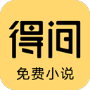 得间小说app