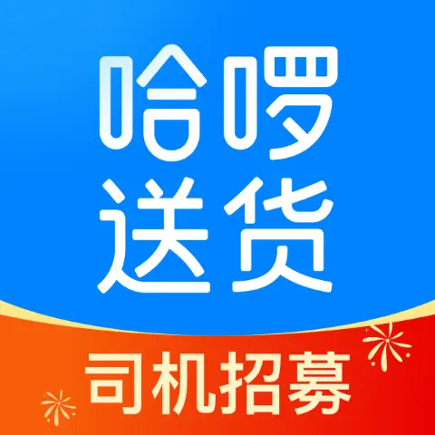 ​哈啰送货司机版app